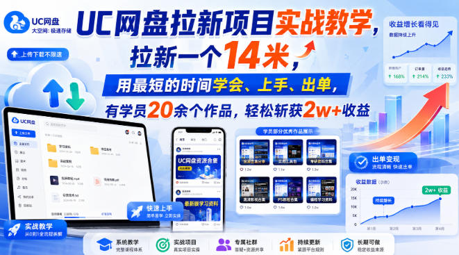 UC网盘拉新项目实战教学，拉新一个14米，用最短的时间学会、上手、出单，有学员20余个作品，轻松斩获2w+收益(更新0908)