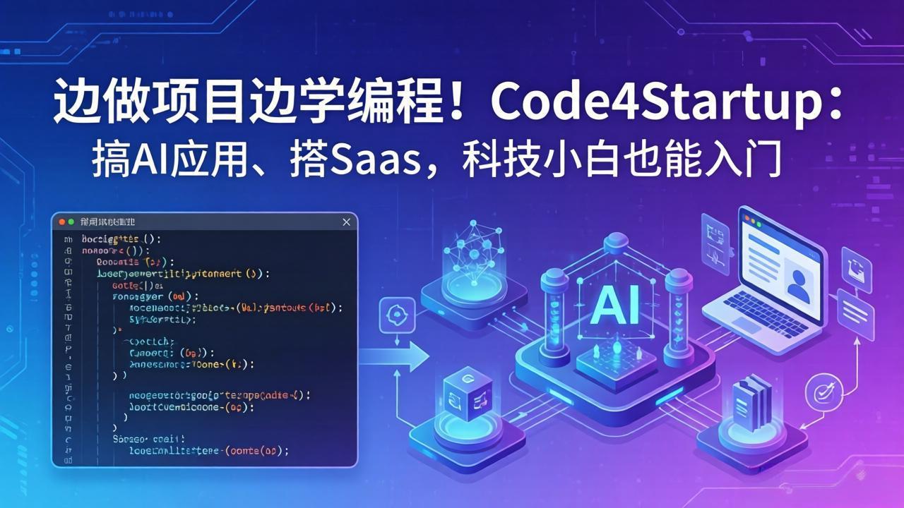 边做项目边学编程！Code4Startup：搞 AI 应用、搭 SaaS，科技小白也能入门