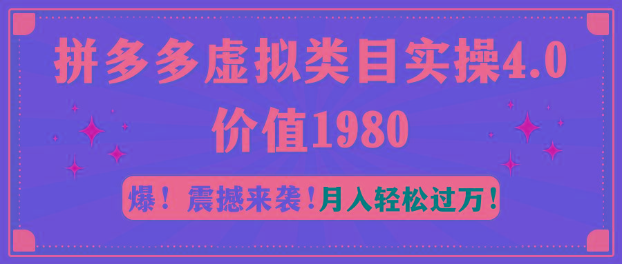 拼多多虚拟类目实操4.0：月入轻松过万，价值1980