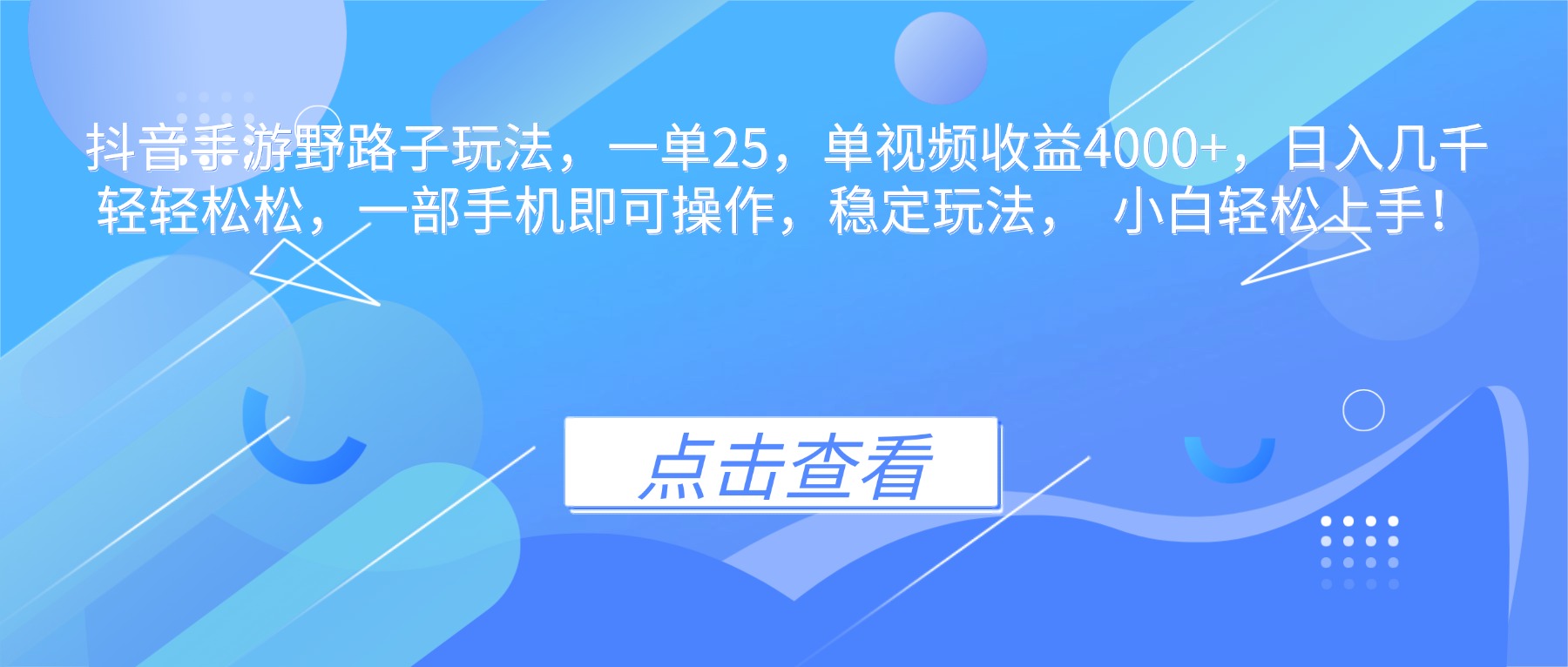 抖音手游野路子玩法，一单25，单视频收益4000+，日入几千轻轻松松，一...