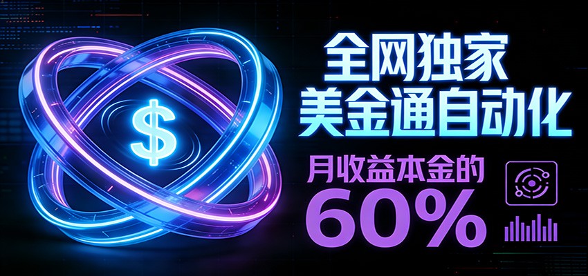 保本+躺赚60% | 美金合约，全网独一份的稳赚选择