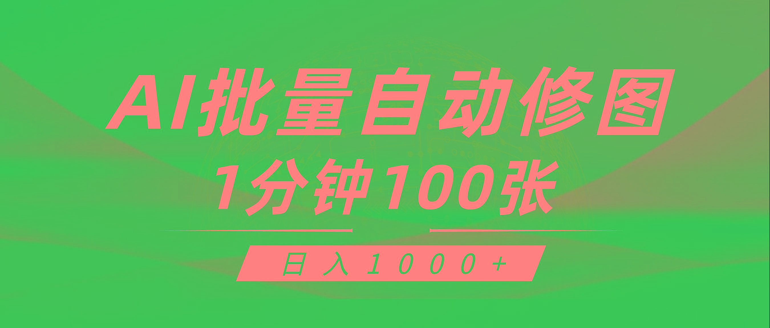 (9441期)利用AI帮人自动修图，傻瓜式操作0门槛，日入1000+