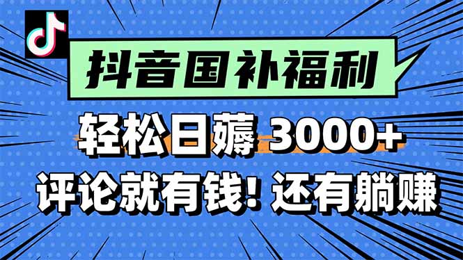 一天轻松3000+，薅抖音国补福利！评论就有钱，还有额外躺赚！
