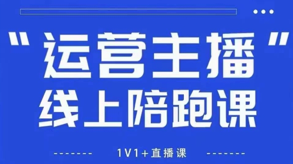 猴帝1600线上课，拉爆自然流，做懂流量的主播，新规政策下，自然流破圈攻略【更新260913】