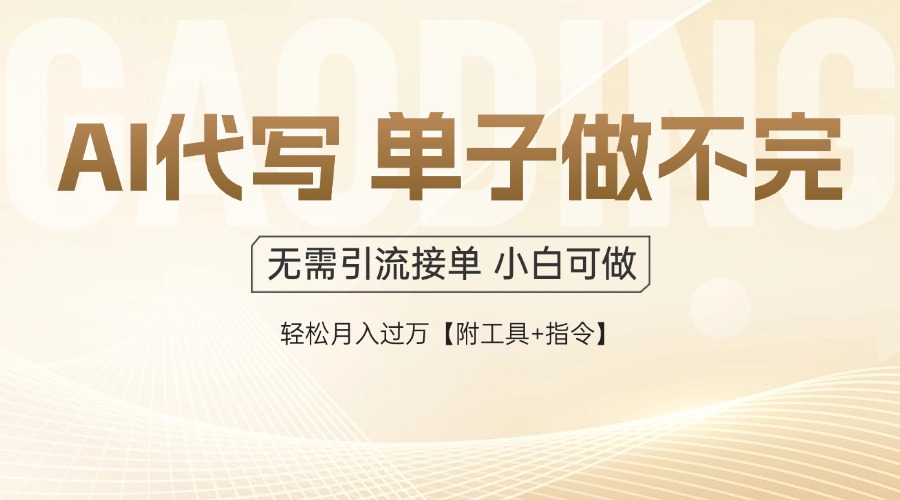 AI代写接单，一单一结多劳多得，当天做当天见收益，单子接不完，日入多...