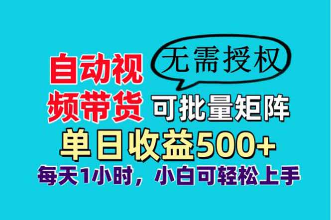自动视频带货，可批量矩阵，单日收益500+、轻松实现睡后收益，小白可...