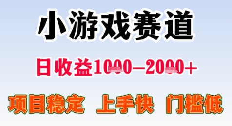 暑期高收益项目，小游戏赛道日收益1-2k+项目长期稳定 上手快 门槛低【揭秘】