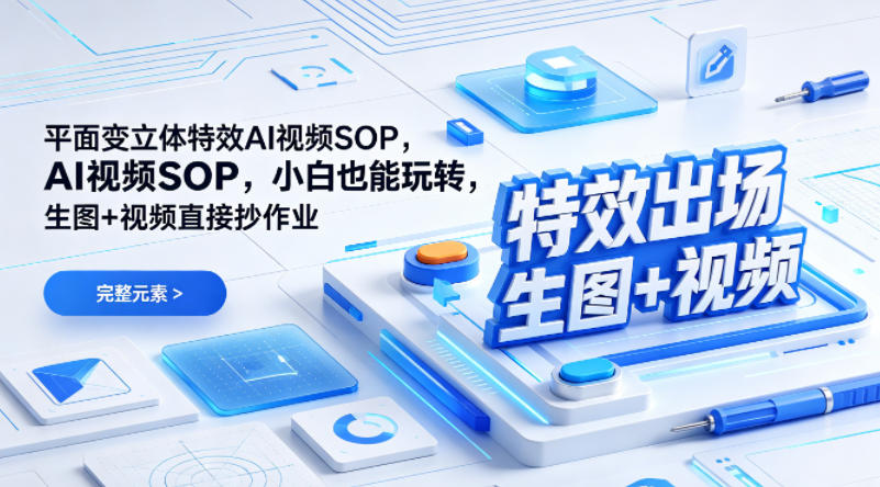 (特效出场)平面变立体特效AI视频SOP，小白也能玩转，生图+视频直接抄作业