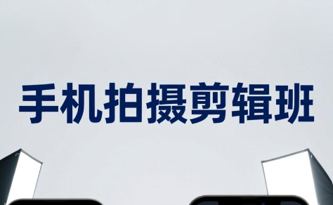 吴启豪·手机摄影剪辑班(更新7月)