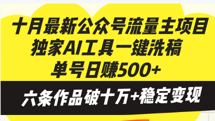 十月最新公众号流量主项目，独家AI工具一键洗稿单号日赚500+，六条作品...