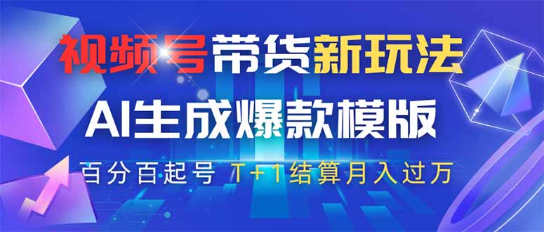 视频号带货新玩法，AI生成，百分百原创爆款模版 百分百起号，高佣商品T...