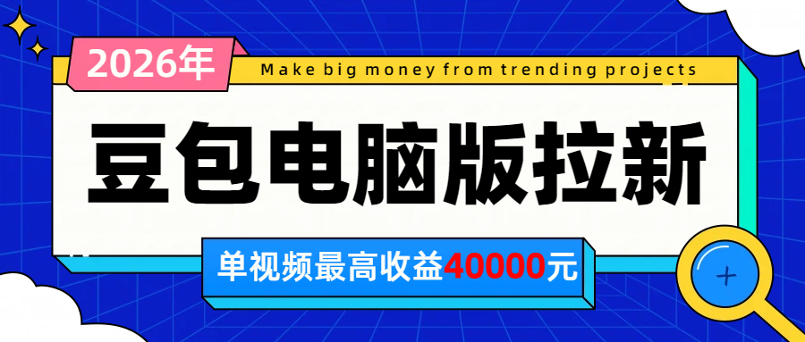 2026年下半年风口项目，豆包电脑版拉新1人15米，单视频最高收益40000米