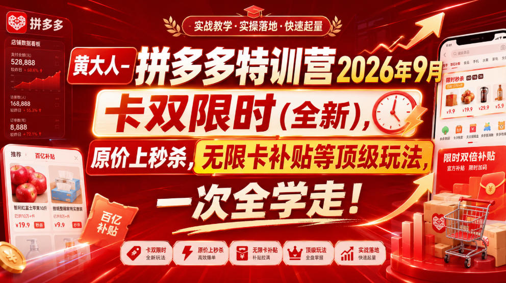 黄大人-拼多多特训营2026年9月，卡双限时(全新)，原价上秒杀，无限卡补贴等顶级玩法，一次全学走!(更新0913)