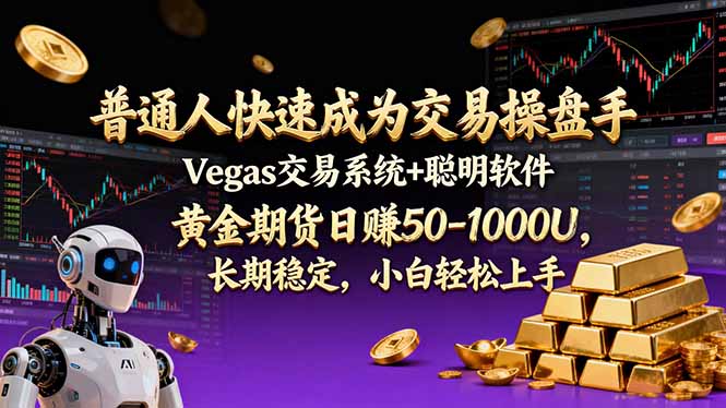 普通人快速成为交易操盘手 Vegas交易系统+聪明软件 ， 黄金期货日赚50-1000U， 长期稳定，小...