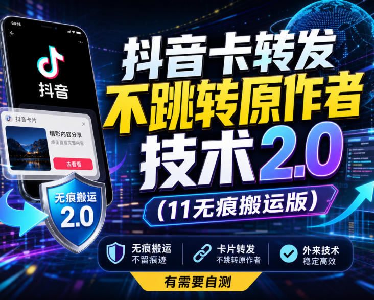 抖音卡转发不跳转原作者技术2.0(11无痕搬运版)，外来技术，有需要自测