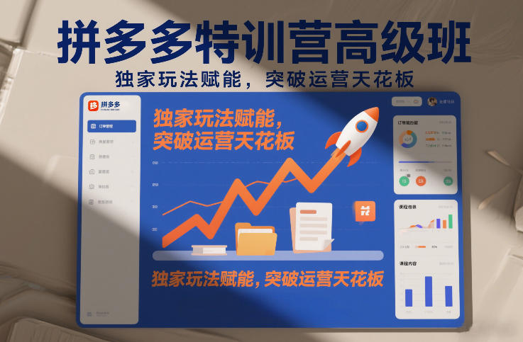 拼多多特训营高阶班，独家玩法赋能，突破运营天花板(更新260905)