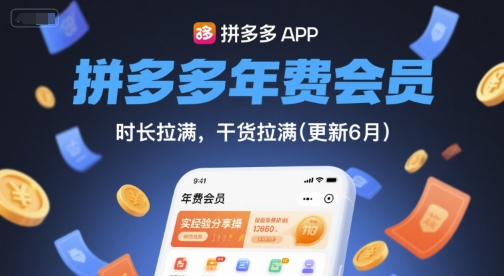 拼多多年费会员，实经验分享操，时长拉满，干货拉满(更新9月)