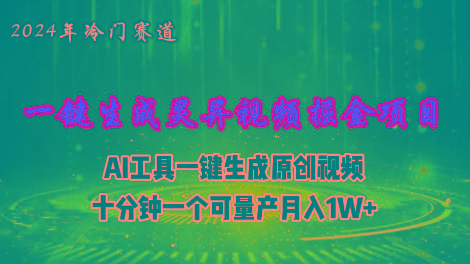 2024年视频号创作者分成计划新赛道，灵异故事题材AI一键生成视频，月入...