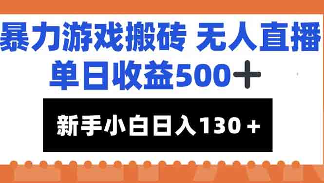 暴力游戏搬砖无人直播，单日收益500+，新手小白也能日入100+