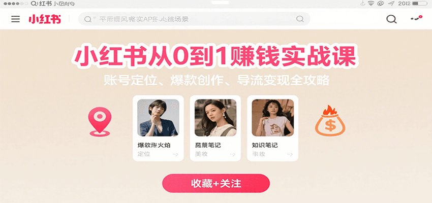 小红书从0到1赚钱实战课：账号定位、 爆款创作 、导流变现全攻略