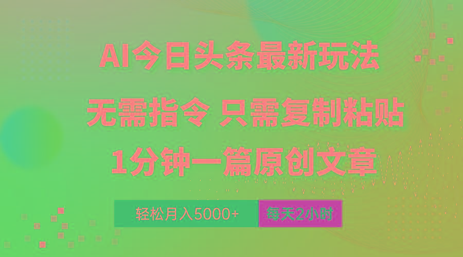 AI头条最新玩法 1分钟一篇 100%过原创 无脑复制粘贴 轻松月入5000+ 每...