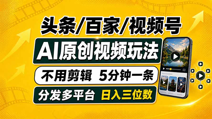 头条 百家号 视频号进阶玩法 不用剪辑  5分钟制作一条原创视频分发多平台 日入三位数