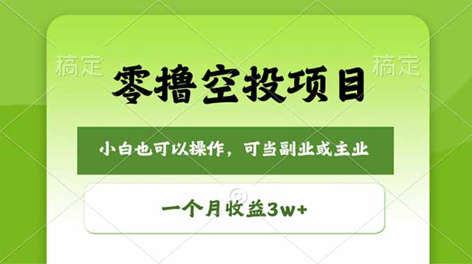 零撸空投项目，最新玩法，每天零碎时间，一个月3w＋