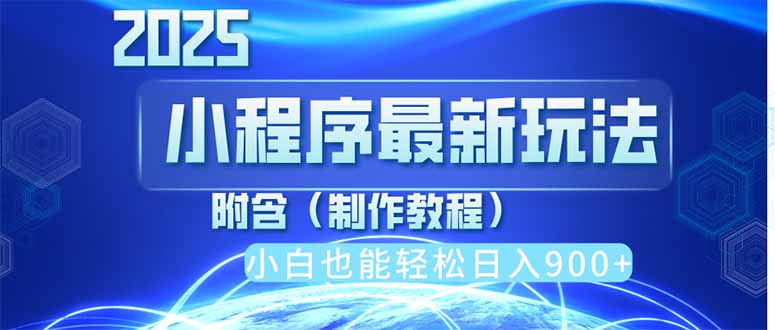 2025最新小程序推广，纯手机操作，日入900+，小白宝妈轻松上手，上班兼...
