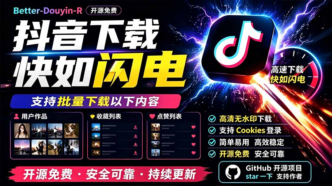 别再乱找了！D音下载快如闪电，支持批量下载用户作品收藏列表和点赞列表，开源免费 Better-douyin-R