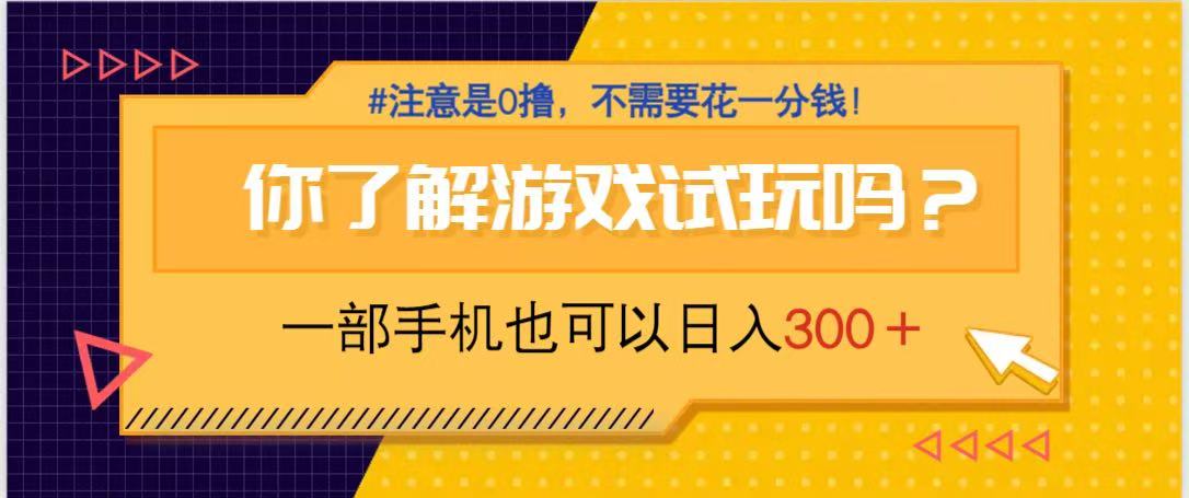 游戏试玩，一部手机就可以日入300+，纯0撸项目，不需要花任何一分钱，...