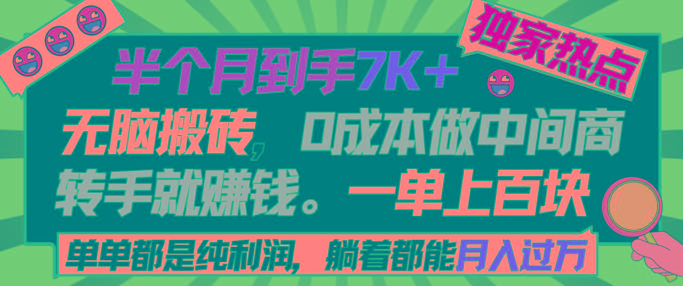 半个月收益7K+，无脑搬砖，0成本做中间商，转手就赚钱，一单上百块，单...