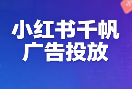 王烽哥·小红书千帆广告投放课程