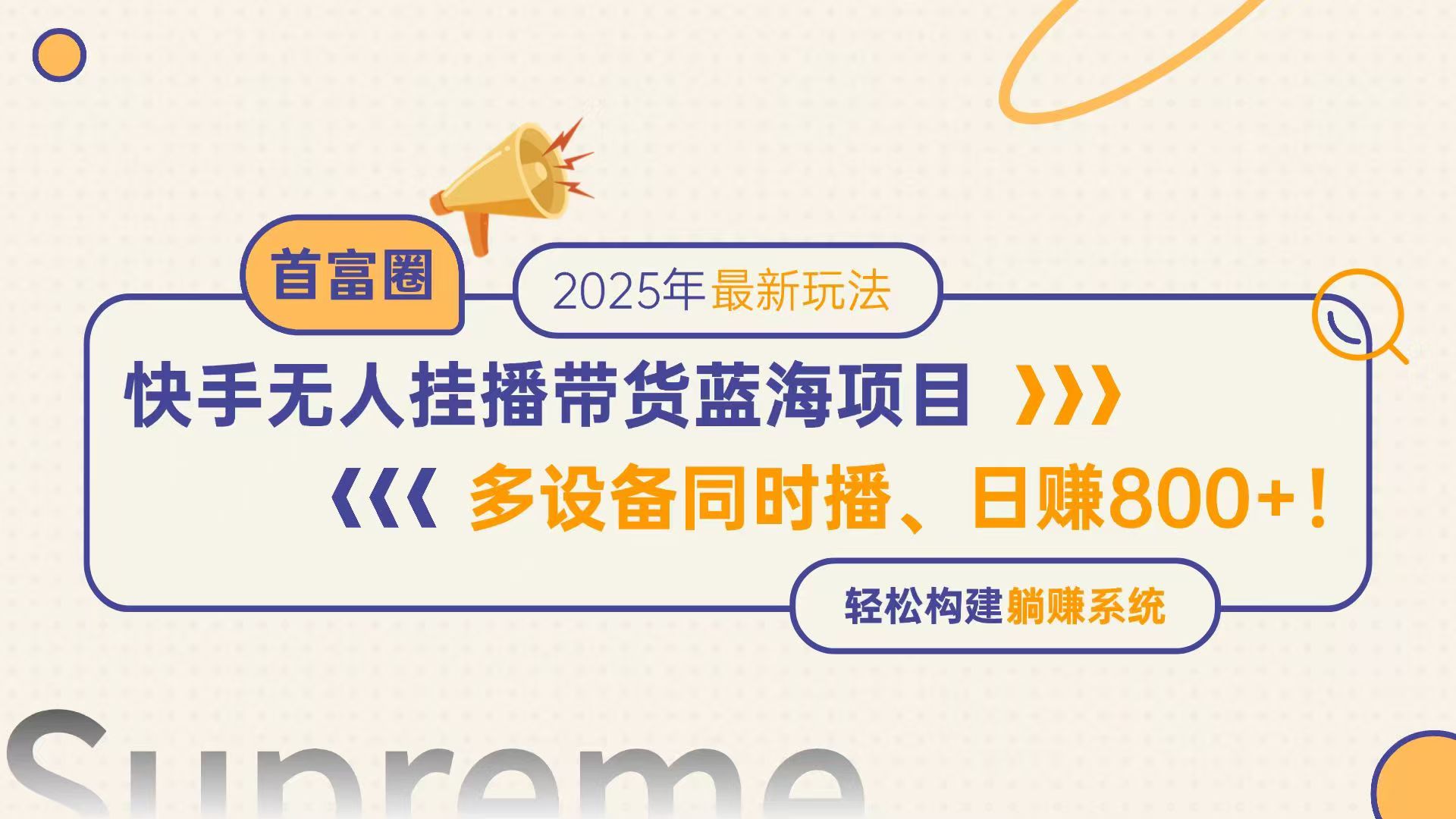 快手无人直播带货蓝海项目，日赚800+，多设备同时播，轻松构建躺赚模式