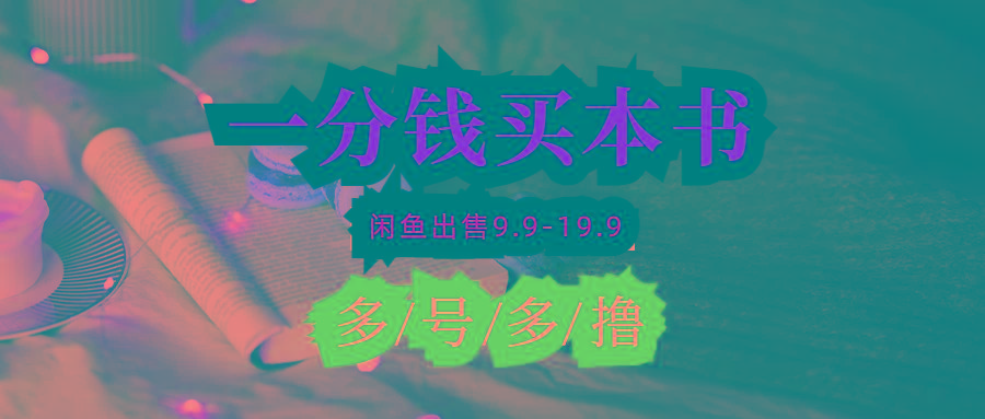 (9695期)每天花1分钱买一本书，闲鱼出售9.9-19.9不等，多账号多撸 新手小白均可操作