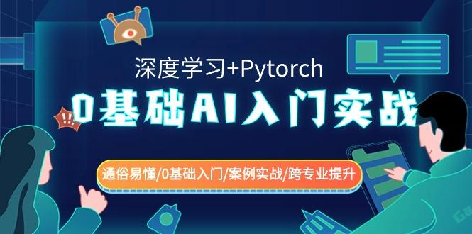 0基础 AI入门实战(深度学习+Pytorch) 通俗易懂/0基础入门/案例实战/跨专...