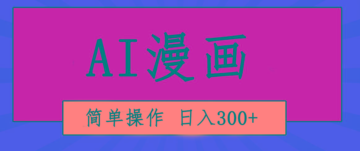 创意无限！AI一键生成漫画视频，每天轻松收入300+，粘贴复制简单操作！