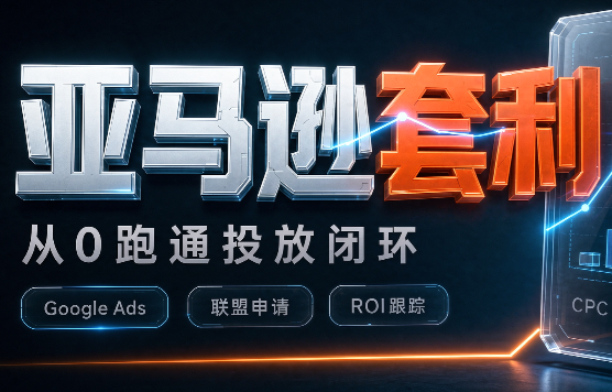 lead菌·亚马逊套利培训